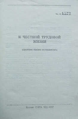К честной трудовой жизни. (Сборник писем осужденных). [За подразделения выносить запрещается!]. М., 1957.